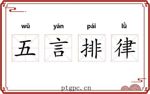 五言排律 五言排律