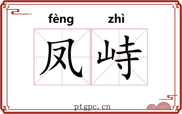 凤峙