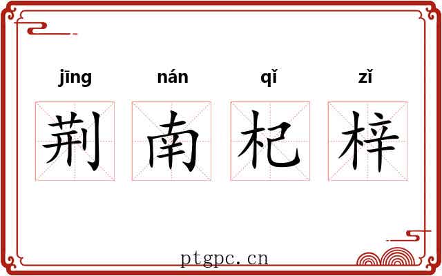 荆南杞梓