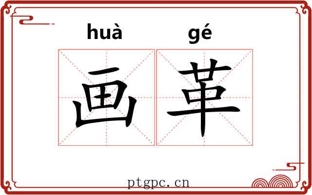 画革 画革