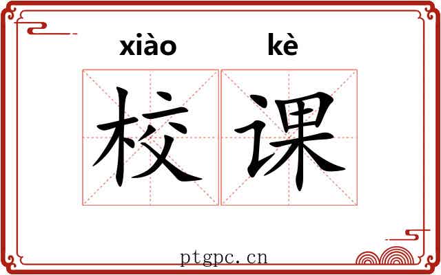 校课 校课