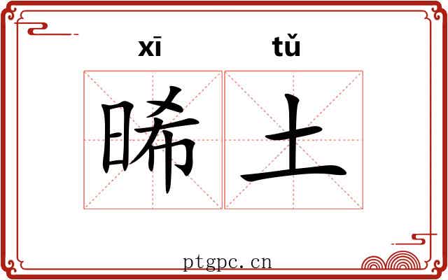晞土