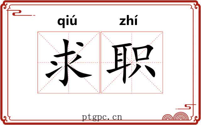 求职
