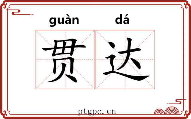 贯达