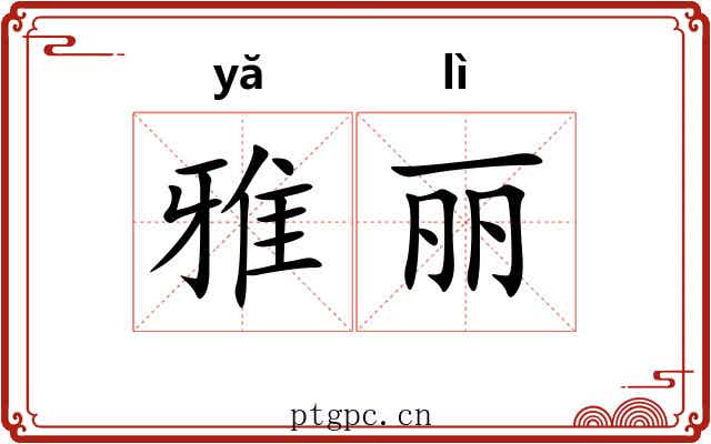 雅丽 雅丽