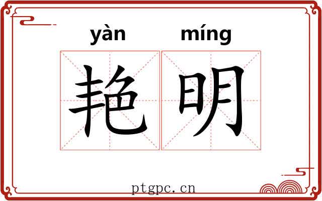 艳明 艳明