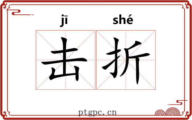 击折 击折
