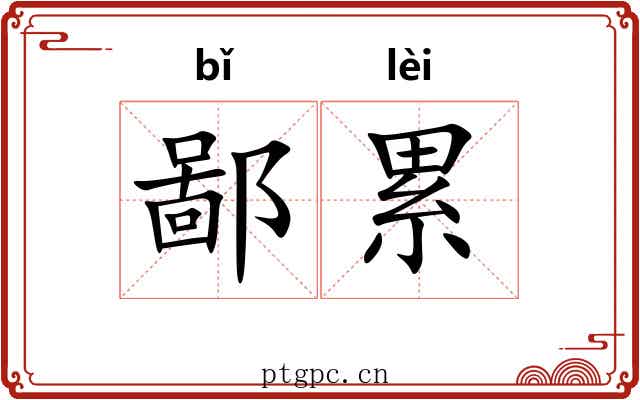 鄙累 鄙累