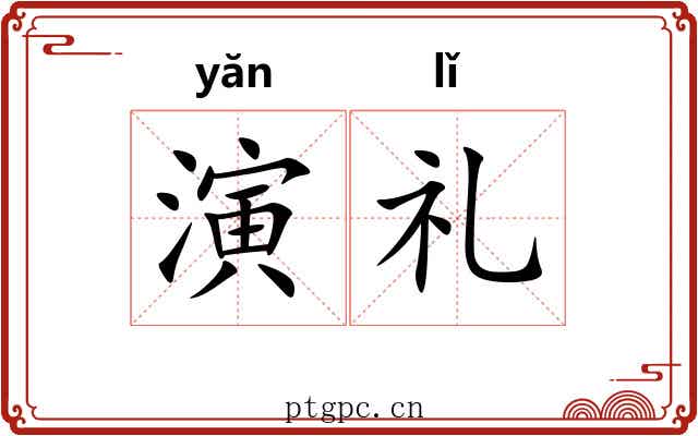 演礼