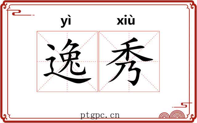 逸秀 逸秀