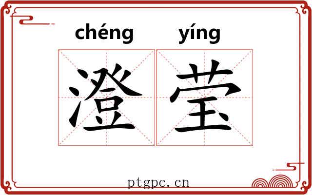 澄莹