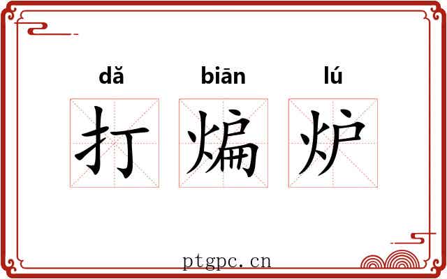 打煸炉 打煸炉