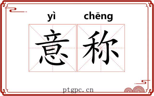 意称 意称