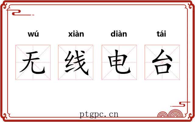 无线电台 无线电台