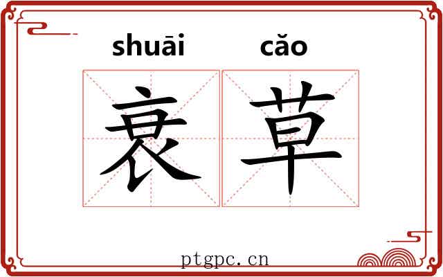 衰草 衰草