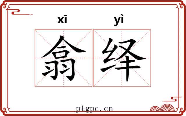 翕绎