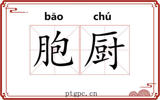 胞厨