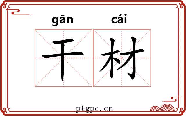 干材 干材