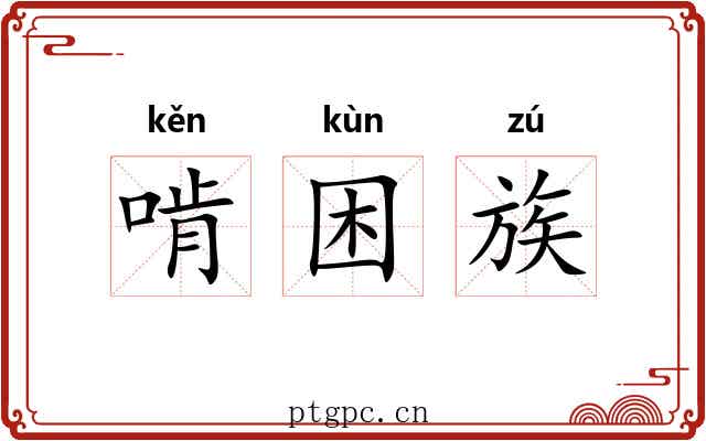 啃困族 啃困族