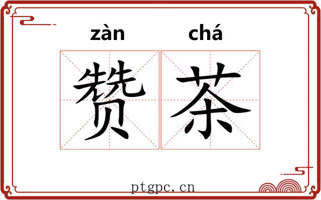 赞茶