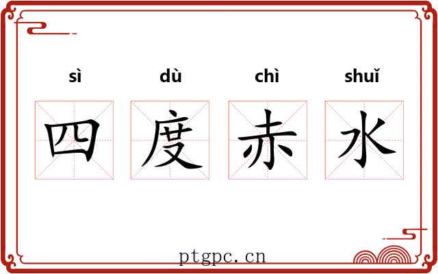 四度赤水 四度赤水