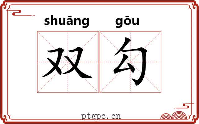 双勾 双勾