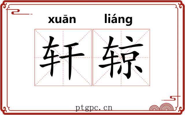 轩辌