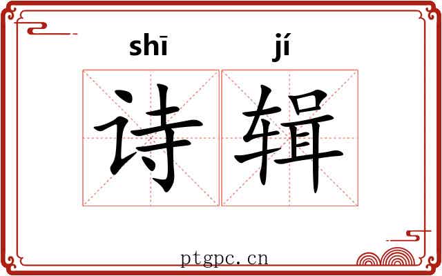 诗辑