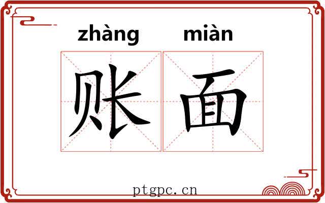 账面 账面