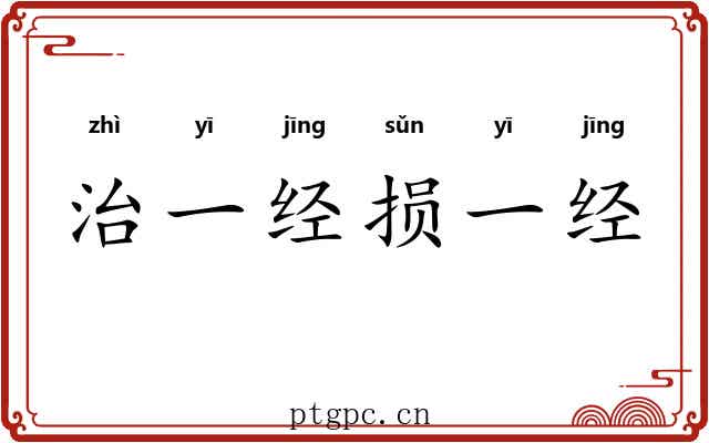治一经损一经 治一经损一经