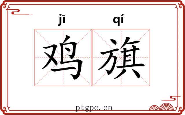 鸡旗