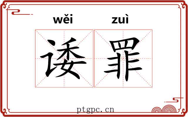 诿罪