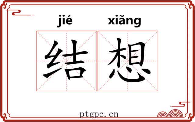 结想 结想