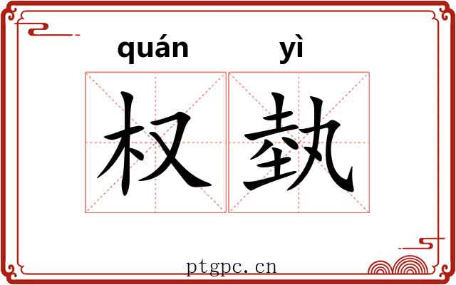 权埶