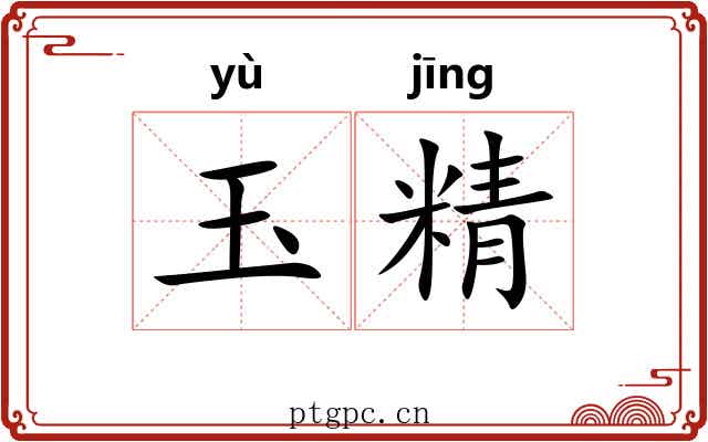 玉精