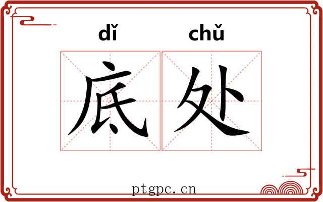 底处 底处