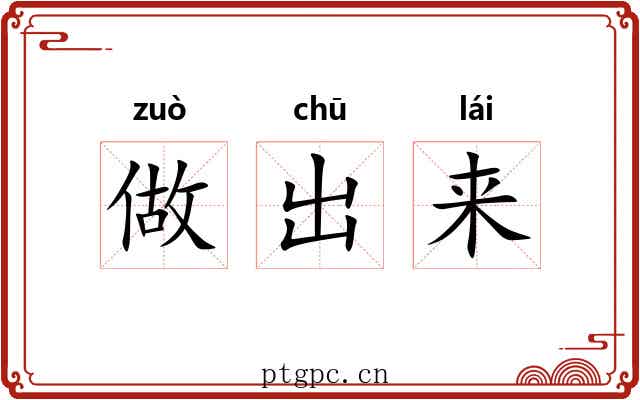 做出来 做出来