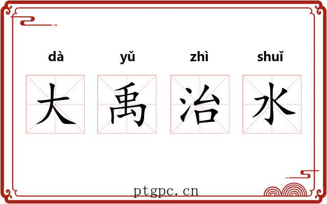 大禹治水 大禹治水