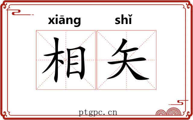 相矢 相矢