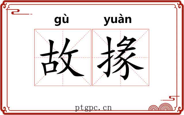 故掾