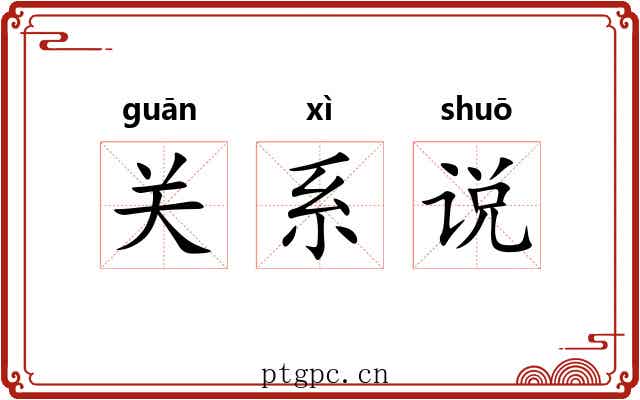 关系说 关系说
