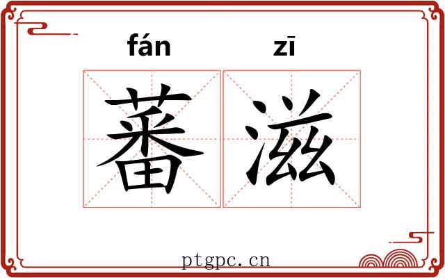 蕃滋