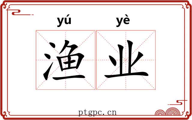 渔业