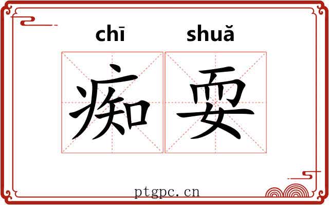 痴耍