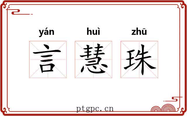 言慧珠 言慧珠