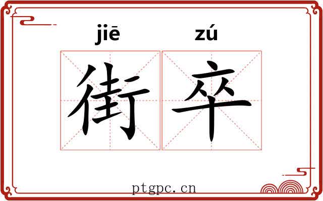 街卒
