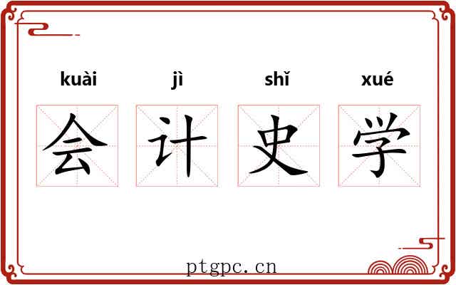 会计史学 会计史学