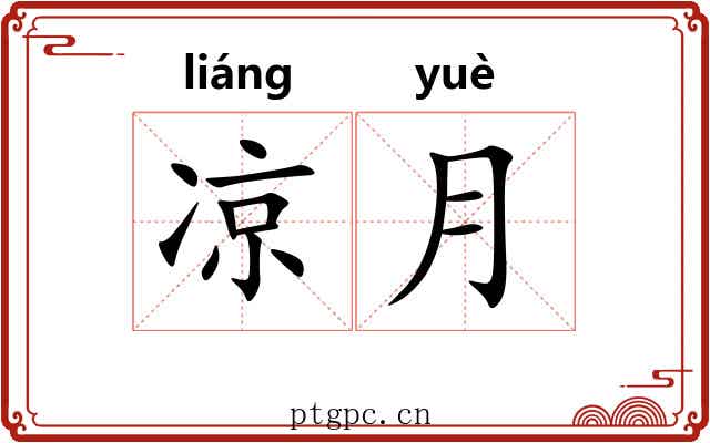 凉月