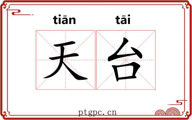 天台