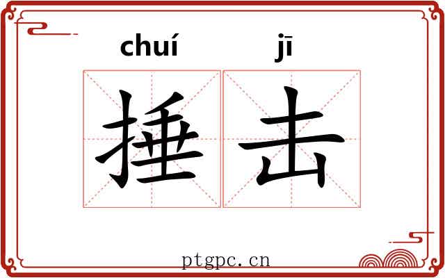 捶击